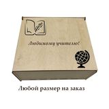Ящик подарочный деревянный Любимому учителю