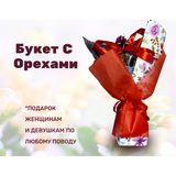 Букет "Ореховое наслаждение"