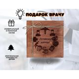 Ореховый набор в подарок врачам