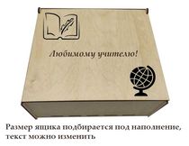 Ящик подарочный деревянный Любимому учителю разные размеры