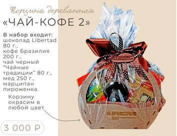 Корзина "чай-кофе 2" корпоративный подарок