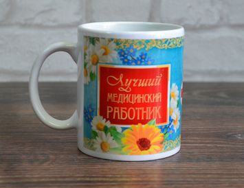 Кружка "Лучший медицинский работник"