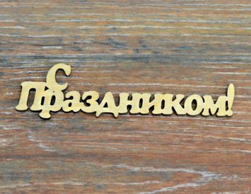 Надпись  "С праздником" деревянная