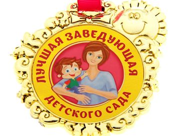 Медаль "Лучшая заведующая детского сада"
