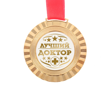 Медаль "Лучший доктор" металлическая
