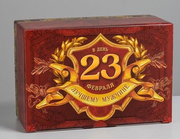 Подарок для коллег на 23 февраля С днём защитника Отечества