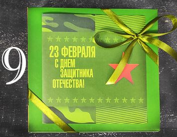 Подарок для коллег на 23 февраля С днём защитника Отечества