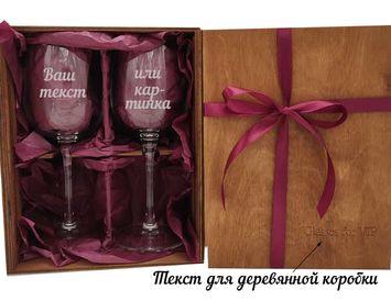 Набор 2 бокалов в деревянном ящике с гравировкой