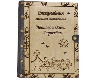 Подарок воспитателю Ежедневник именной