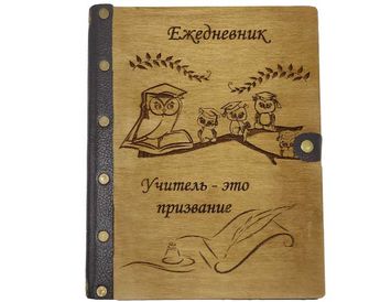 Ежедневник Учителя Именной подарок