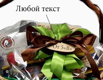 Корзина Учителю с именным ежедневником