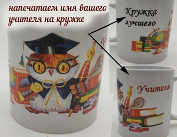 Подарок Именной - поздравление учительнице 10 в 1