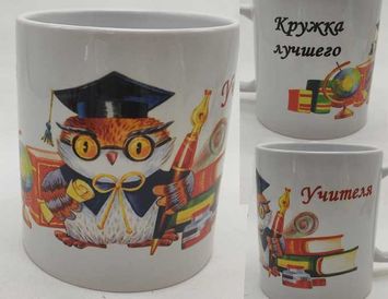 Кружка Учителю именная сублимация