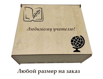 Ящик подарочный деревянный Любимому учителю