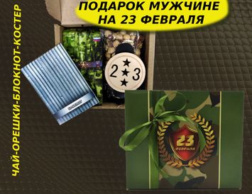 Подарок на 23 февраля №21