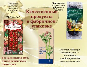 Букет на 1 сентября "50 чашек чая и шоколадка"