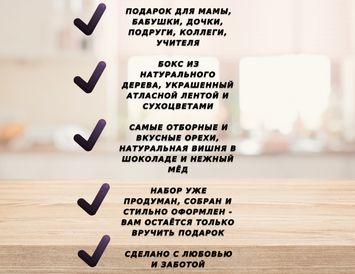 Подарочный бокс "Орешки-мёд-вишня в шоколаде" на 8 марта.