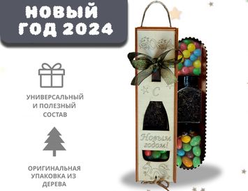 Подарок на Новый год 2024 в бутылке Dyetshop
