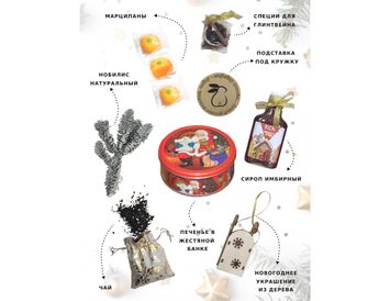 Новогодний подарок "Уютная зима"