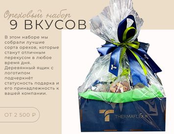 Ореховый набор "9 вкусов"  с логотипом