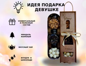 Подарок в коробке-бутылке с чаем, конфетами и орешками