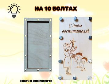 Открытка-купюрница на болтах Любимому воспитателю!