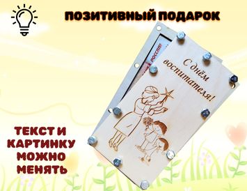 Открытка-купюрница на болтах Любимому воспитателю!