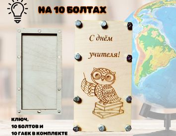 Открытка-купюрница на болтах С днём учителя!
