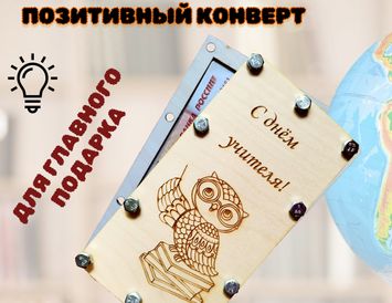 Открытка-купюрница на болтах С днём учителя!