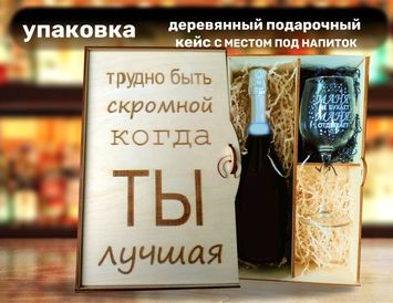 Набор подарочный бокала с гравировкой в деревянном кейсе с местом под напиток