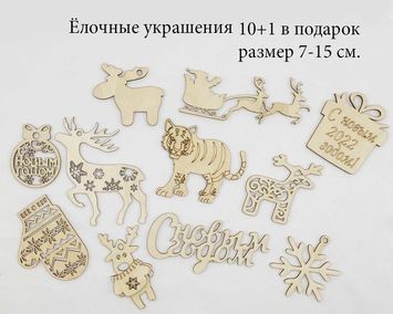 Набор елочных украшений 10+1 в подарок 7-15 см. из дерева