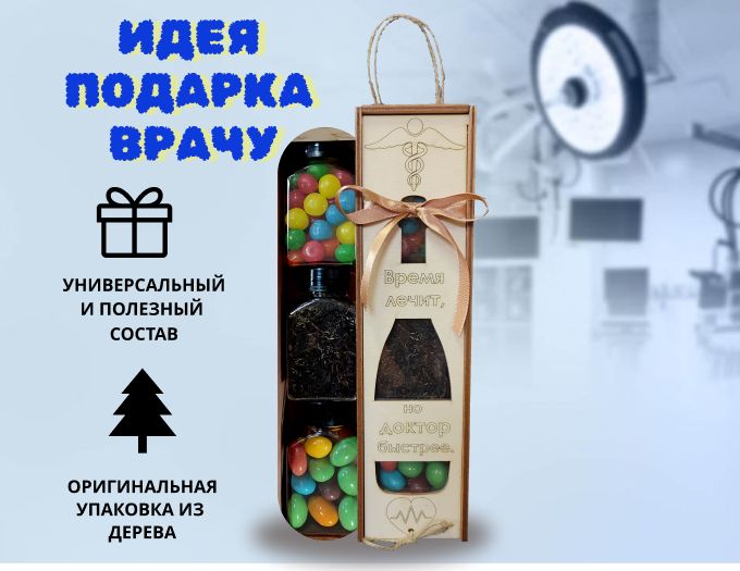 Подарок врачу, медику Чай - мармелад - орехи в шоколаде в коробке - бутылке
