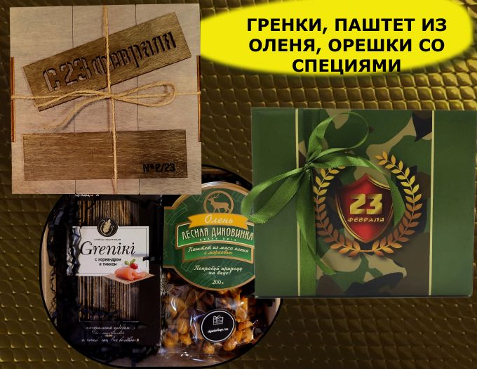 Набор на 23 февраля Охота за вкусом