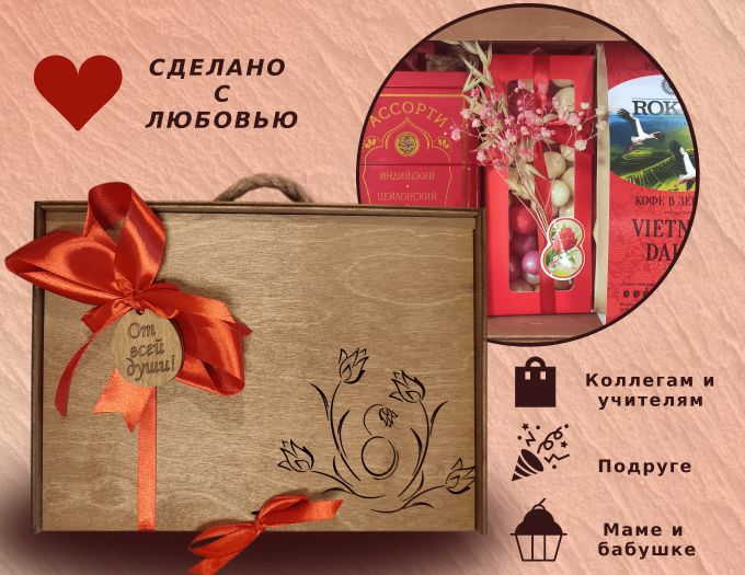 Подарочный набор "Чай-кофе-сладости" в деревянном ящике.